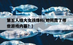 第五人格大女孩爆料，她揭露了哪些游戲內幕？