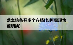 龍之信條開多個存檔，如何實現快速切換