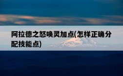 阿拉德之怒喚靈加點，怎樣正確分配技能點