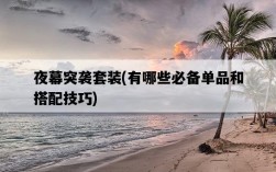 夜幕突襲套裝，有哪些必備單品和搭配技巧
