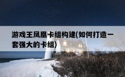 游戲王鳳凰卡組構建，如何打造一套強大的卡組