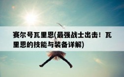 賽爾號瓦里恩，最強戰士出擊！瓦里恩的技能與裝備詳解