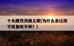 十大魔性洗腦兒歌，為什么會讓孩子反復聽不停？