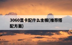 3060顯卡配什么主板，推薦搭配方案