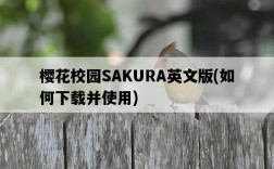 櫻花校園SAKURA英文版，如何下載并使用