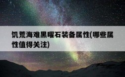 饑荒海難黑曜石裝備屬性，哪些屬性值得關注