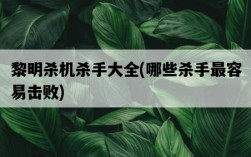 黎明殺機殺手大全，哪些殺手最容易擊敗