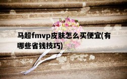馬超fmvp皮膚怎么買便宜，有哪些省錢技巧