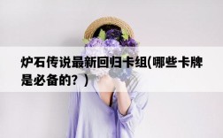 爐石傳說最新回歸卡組，哪些卡牌是必備的？