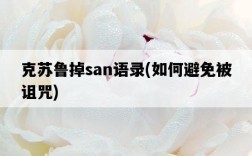 克蘇魯掉san語錄，如何避免被詛咒