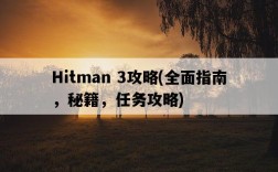 Hitman 3攻略，全面指南，秘籍，任務攻略