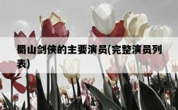 蜀山劍俠的主要演員，完整演員列表