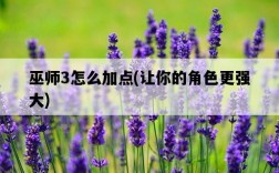 巫師3怎么加點，讓你的角色更強大
