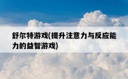 舒爾特游戲，提升注意力與反應能力的益智游戲
