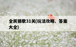 全民猜歌31關，玩法攻略、答案大全