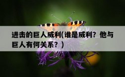 進擊的巨人威利，誰是威利？他與巨人有何關系？