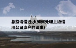總監請借過gl，如何處理上級借用公司資產的請求