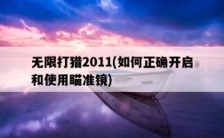 無限打獵2011，如何正確開啟和使用瞄準鏡