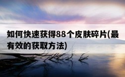如何快速獲得88個皮膚碎片，最有效的獲取方法