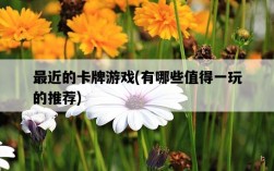 最近的卡牌游戲，有哪些值得一玩的推薦