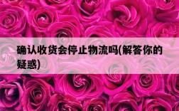 確認收貨會停止物流嗎,解答你的疑惑