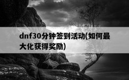 dnf30分鐘簽到活動，如何最大化獲得獎勵
