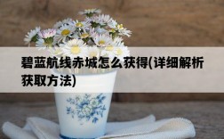 碧藍航線赤城怎么獲得，詳細解析獲取方法