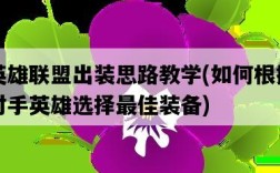 英雄聯盟出裝思路教學，如何根據對手英雄選擇最佳裝備