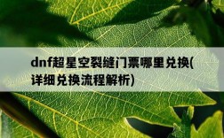 dnf超星空裂縫門票哪里兌換，詳細兌換流程解析