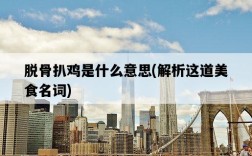 脫骨扒雞是什么意思，解析這道美食名詞