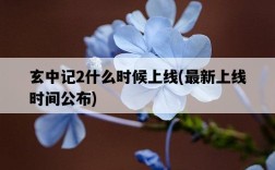 玄中記2什么時候上線，最新上線時間公布