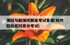 海權與制海權期末考試答案，如何輕松應對高分考試