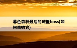 暮色森林最后的城堡boss，如何擊敗它