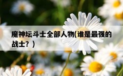 魔神壇斗士全部人物，誰是最強的戰士？