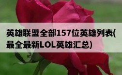 英雄聯盟全部157位英雄列表，最全最新LOL英雄匯總