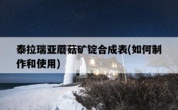 泰拉瑞亞蘑菇礦錠合成表，如何制作和使用