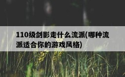 110級劍影走什么流派，哪種流派適合你的游戲風格