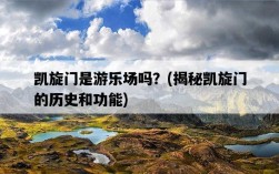 凱旋門是游樂場嗎？，揭秘凱旋門的歷史和功能