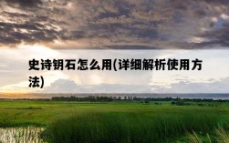 史詩鑰石怎么用，詳細解析使用方法