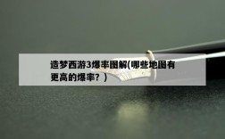造夢西游3爆率圖解，哪些地圖有更高的爆率？