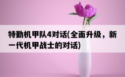 特勤機甲隊4對話，全面升級，新一代機甲戰士的對話