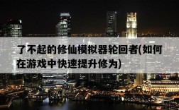 了不起的修仙模擬器輪回者，如何在游戲中快速提升修為