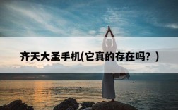 齊天大圣手機，它真的存在嗎？