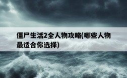 僵尸生活2全人物攻略，哪些人物最適合你選擇