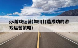 gs游戲運營，如何打造成功的游戲運營策略