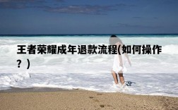 王者榮耀成年退款流程，如何操作？