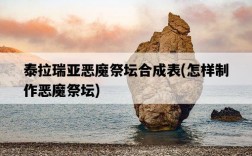 泰拉瑞亞惡魔祭壇合成表，怎樣制作惡魔祭壇