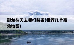 御龍在天去哪打裝備，推薦幾個高效地圖