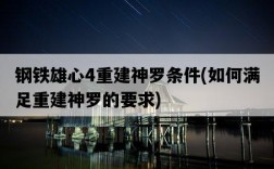 鋼鐵雄心4重建神羅條件，如何滿足重建神羅的要求