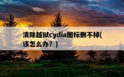 清除越獄cydia圖標刪不掉，該怎么辦？